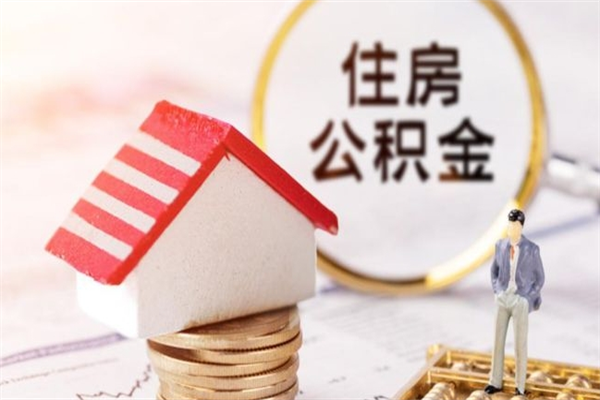 宜阳封存怎么提公积金（已封存的住房公积金怎么提取）